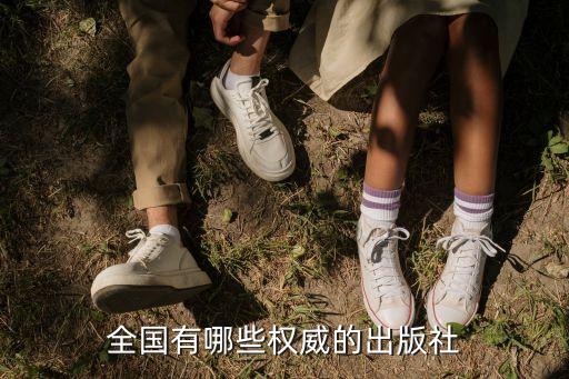 出版單位，全國(guó)有哪些權(quán)威的出版社