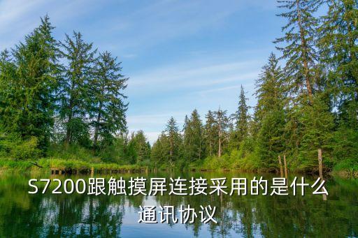 s7協(xié)議，win7 netbios協(xié)議