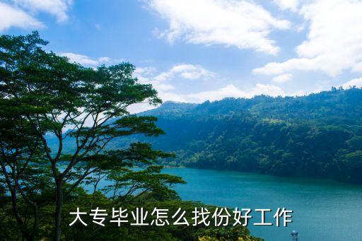 ?？飘厴I(yè)找工作，大學(xué)?？粕厴I(yè)能找什么工作