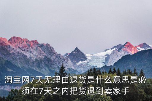 7天無理由退貨，什么叫七天無理由退貨