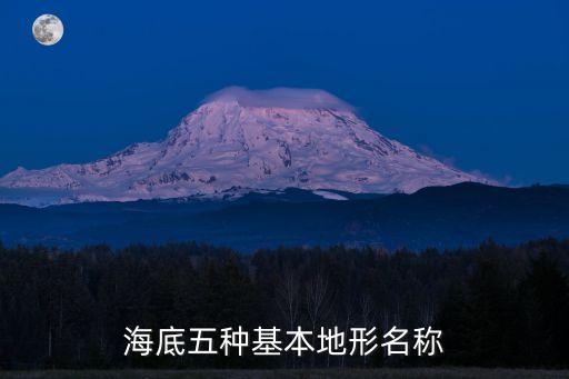 海底五種基本地形名稱