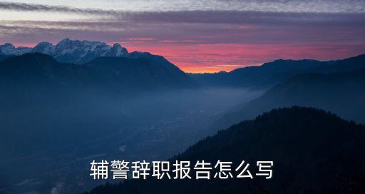 輔警辭職申請書，協(xié)警辭職信怎么寫
