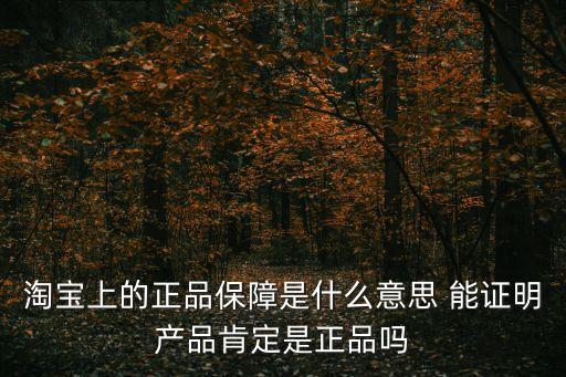 正品保證，怎么申請正品保證