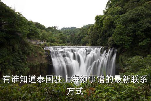 有誰知道泰國駐上海領事館的最新聯(lián)系方式