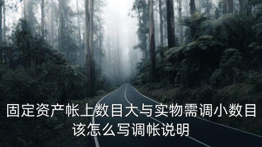 調(diào)賬說(shuō)明怎么寫，會(huì)計(jì)科目記錯(cuò)調(diào)賬說(shuō)明怎么寫哇