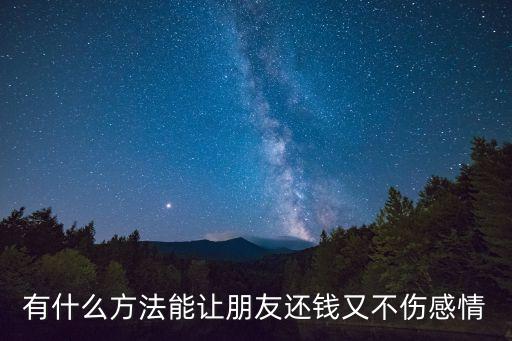 朋友還錢，有人還錢怎樣說(shuō)話