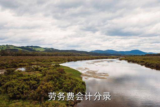 勞務(wù)費(fèi)會(huì)計(jì)分錄