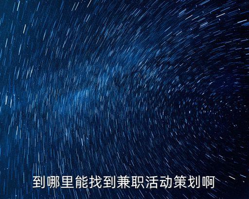 兼職策劃，如何寫兼職工作計劃書