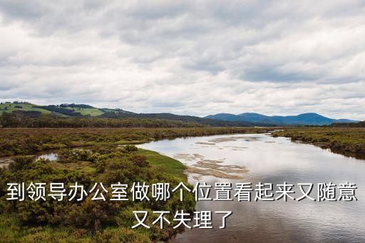 到領(lǐng)導(dǎo)辦公室做哪個位置看起來又隨意又不失理了