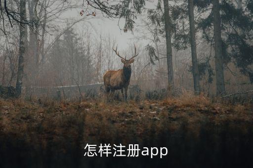 app注冊，app怎么注冊新帳號申請