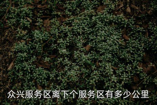 眾興服務(wù)區(qū)，眾興服務(wù)區(qū)在哪里