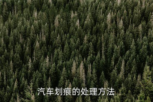 車輛劃痕怎么處理，汽車刮痕如何處理
