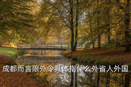 限外令，廣電總局頒布的限外令具有法律效力嗎屬于法規(guī)還是什么性質(zhì)的文件