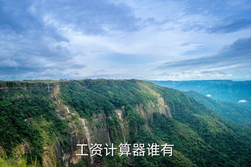 北京稅后工資計算器，北京工資個稅怎么計算