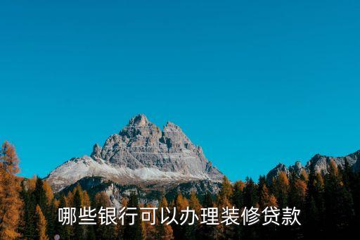 哪些銀行可以辦理裝修貸款