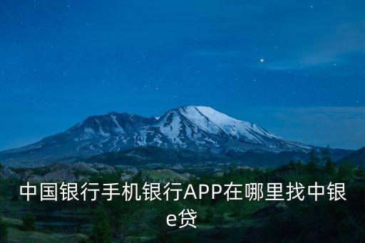 中國銀行手機(jī)銀行APP在哪里找中銀e貸