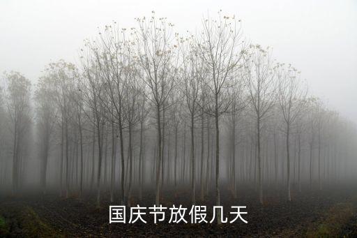 國慶節(jié)放假幾天