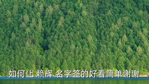 如何讓 賴輝 名字簽的好看簡單謝謝