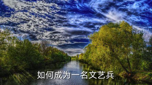 如何成為一名文藝兵