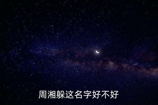 周湘，周湘名字寫成詩 寫兩句或四句詩詞