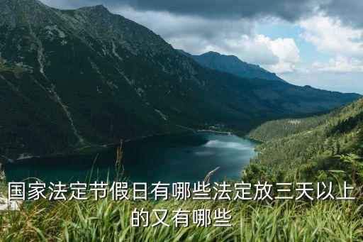 法定節(jié)假日一覽表，法定假日有哪些