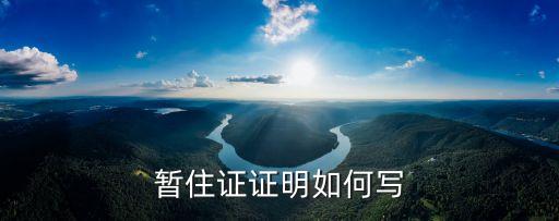 暫住證明模板，暫住證證明如何寫