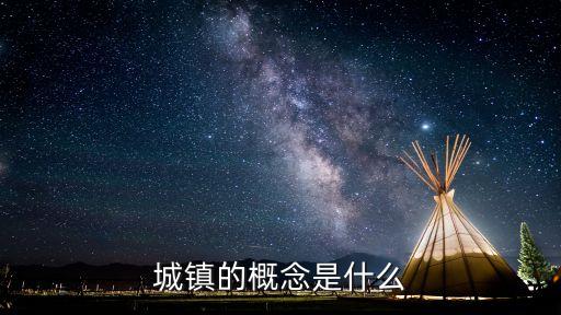 城鎮(zhèn)，城鎮(zhèn)的具體含義是什么啊