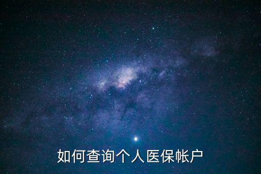 如何查詢個(gè)人醫(yī)保帳戶