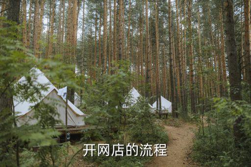 網(wǎng)上開店流程，網(wǎng)上怎么開店呢需要什么流程