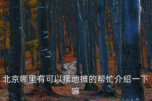 北京擺地攤，北京哪可以擺地攤