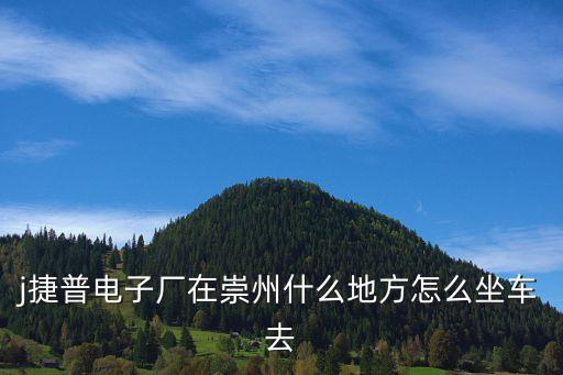 崇州捷普，崇州捷普是不是在一個(gè)叫金雞鋼材城附近