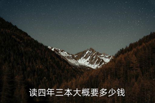 讀四年三本大概要多少錢