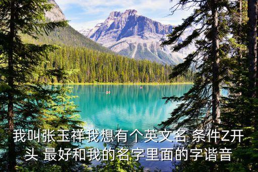 張玉祥，張玉祥這個名字按算命說好不好