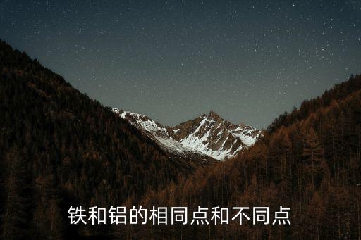 鐵和鋁的相同點(diǎn)和不同點(diǎn)