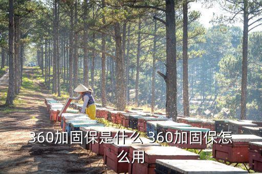 加固保，360加固保的應用加固怎么樣