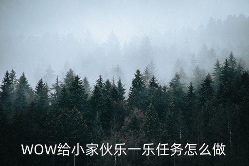 WOW給小家伙樂一樂任務怎么做
