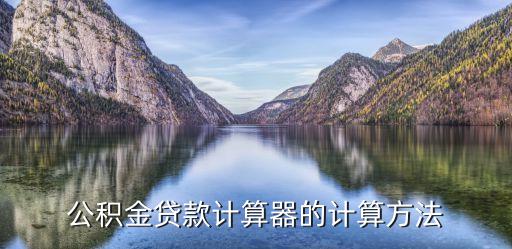 公積金貸款計(jì)算器的計(jì)算方法
