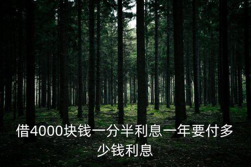 一分半利息是多少，1分半利息100元一個月多少錢