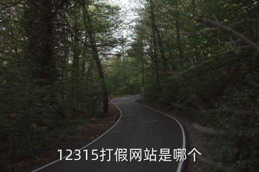 12315官網(wǎng)，哪個(gè)才是真正的12315網(wǎng)站