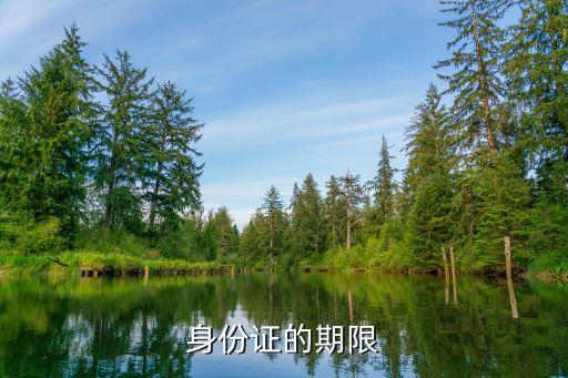 身份證年限，身份證的期限