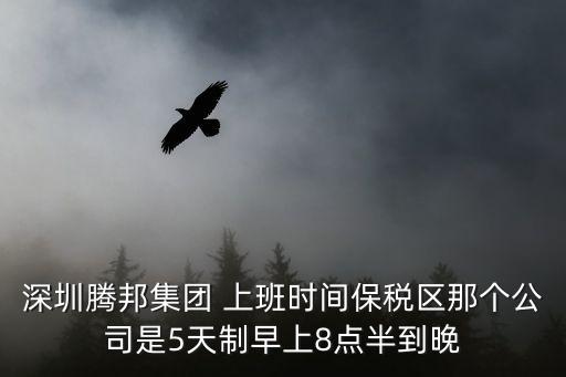 騰邦集團，深圳市騰邦國際票務(wù)股份有限公司的聯(lián)系方式