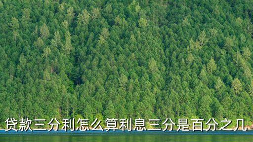 3分利息是多少，月息3分日利息是多少