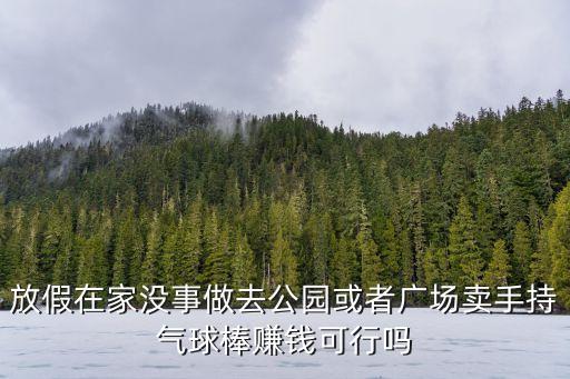 公園賣氣球，在公共場(chǎng)所賣氫氣球犯法嗎