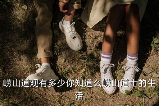 嶗山道觀有多少你知道么嶗山道士的生活