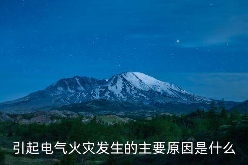 電器火災，引起電氣火災發(fā)生的主要原因是什么