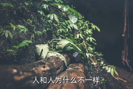為什么不一樣，為什么女人男人不一樣