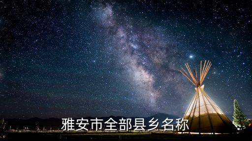 富春鄉(xiāng)，雅安市全部縣鄉(xiāng)名稱