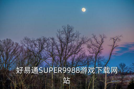 好易通，好易通學(xué)習(xí)機(jī)