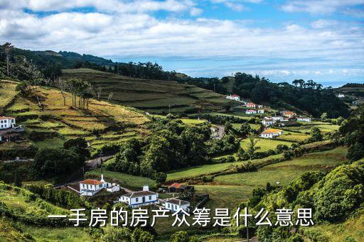 房產(chǎn)眾籌，一手房的房產(chǎn)眾籌是什么意思