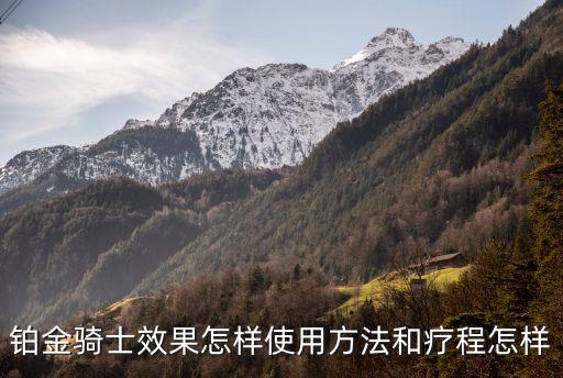鉑金騎士，鉑金騎士效果怎樣使用方法和療程怎樣